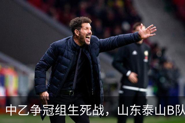 中乙争冠组生死战，山东泰山B队主场1‑1战平贵州贵阳竞技，追赶海港B队希望渺茫