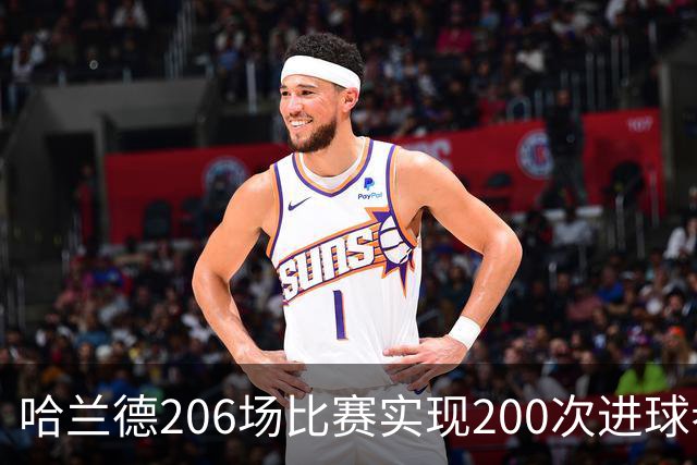 哈兰德206场比赛实现200次进球参与，创英超新纪录